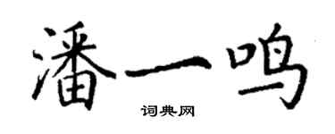 丁謙潘一鳴楷書個性簽名怎么寫