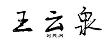 曾慶福王雲泉行書個性簽名怎么寫