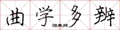 侯登峰曲學多辨楷書怎么寫