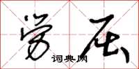 王冬齡勞屈草書怎么寫