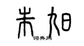 曾慶福朱旭篆書個性簽名怎么寫