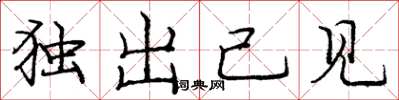 龐中華獨出己見楷書怎么寫