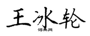 丁謙王冰輪楷書個性簽名怎么寫