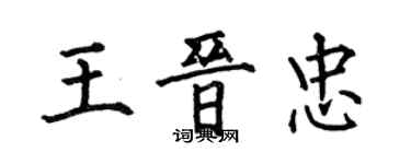 何伯昌王晉忠楷書個性簽名怎么寫