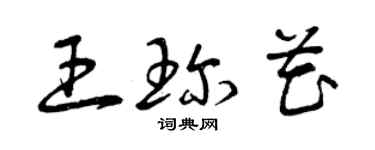 曾慶福王珍花草書個性簽名怎么寫