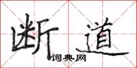 侯登峰斷道楷書怎么寫