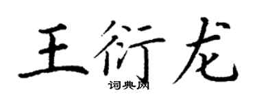 丁謙王衍龍楷書個性簽名怎么寫