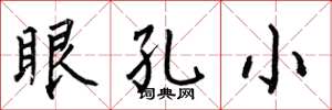 何伯昌眼孔小楷書怎么寫