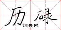 侯登峰歷碌楷書怎么寫
