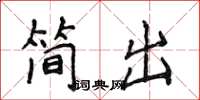 侯登峰簡出楷書怎么寫