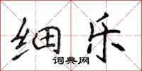 侯登峰細樂楷書怎么寫