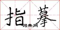 侯登峰指摹楷書怎么寫