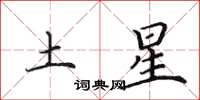 田英章土星楷書怎么寫