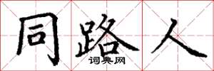 丁謙同路人楷書怎么寫