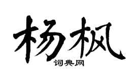 翁闓運楊楓楷書個性簽名怎么寫