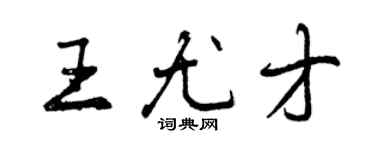 曾慶福王尤才行書個性簽名怎么寫