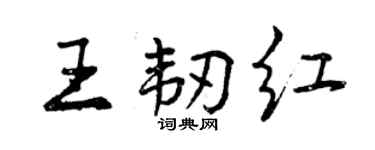 曾慶福王韌紅行書個性簽名怎么寫