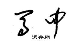 朱錫榮馬中草書個性簽名怎么寫