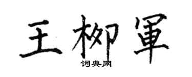 何伯昌王柳軍楷書個性簽名怎么寫