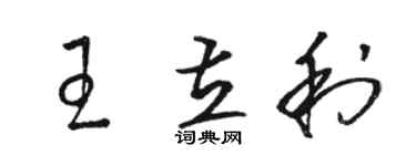 駱恆光王立利草書個性簽名怎么寫