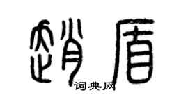 曾慶福趙盾篆書個性簽名怎么寫