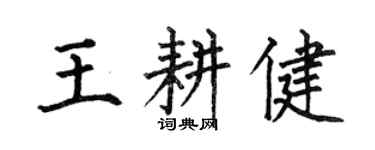 何伯昌王耕健楷書個性簽名怎么寫