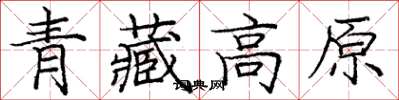龐中華青藏高原楷書怎么寫