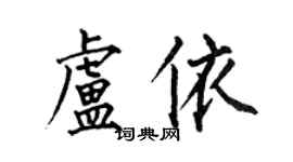 何伯昌盧依楷書個性簽名怎么寫