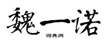 翁闓運魏一諾楷書個性簽名怎么寫