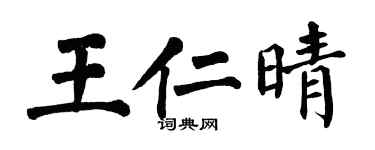 翁闓運王仁晴楷書個性簽名怎么寫