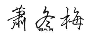 駱恆光蕭冬梅行書個性簽名怎么寫