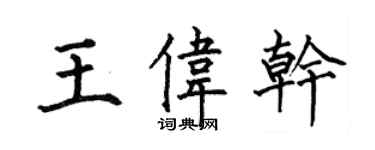 何伯昌王偉乾楷書個性簽名怎么寫