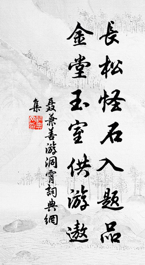 昔為山林居，今作江海游 詩詞名句