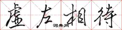 駱恆光虛左相待行書怎么寫