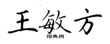 丁謙王敏方楷書個性簽名怎么寫