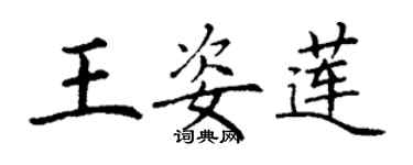 丁謙王姿蓮楷書個性簽名怎么寫