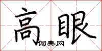 荊霄鵬高眼楷書怎么寫