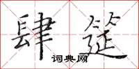 黃華生肆筵楷書怎么寫