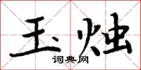 周炳元玉燭楷書怎么寫