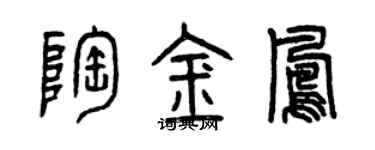 曾慶福陶金鳳篆書個性簽名怎么寫