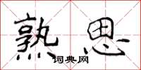 侯登峰熟思楷書怎么寫