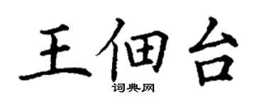 丁謙王佃台楷書個性簽名怎么寫