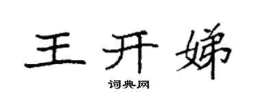 袁強王開娣楷書個性簽名怎么寫