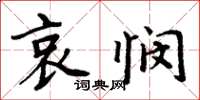 周炳元哀憫楷書怎么寫