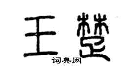 曾慶福王楚篆書個性簽名怎么寫
