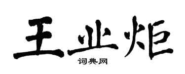 翁闓運王業炬楷書個性簽名怎么寫