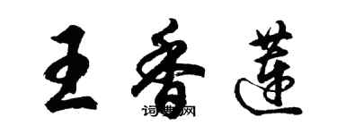 胡問遂王香蓮行書個性簽名怎么寫