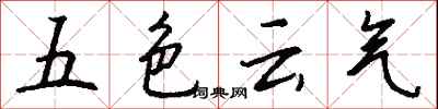 錢沛雲五色雲氣行書怎么寫