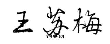 曾慶福王蘇梅行書個性簽名怎么寫