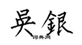 何伯昌吳銀楷書個性簽名怎么寫